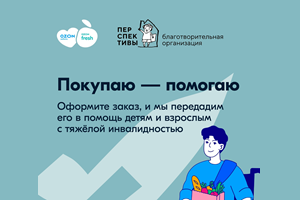 Акция «Покупаю — помогаю» к 30-летию «Перспектив» Акция «Покупаю — помогаю» к 30-летию «Перспектив»
